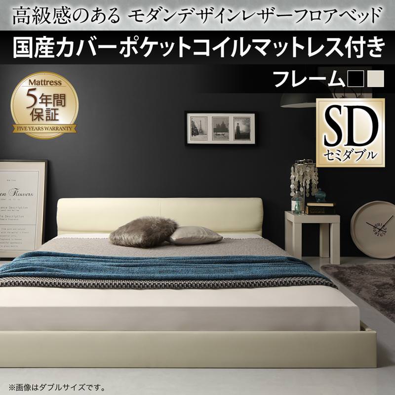 レザーフロアベッド【GIRA SENCE】ギラセンス 国産カバーポケットマットレス付 セミダブル