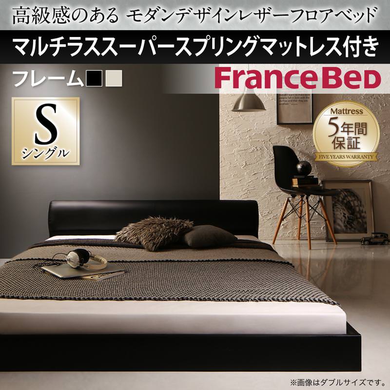 レザーフロアベッド【GIRA SENCE】ギラセンス マルチラスマットレス付 シングル