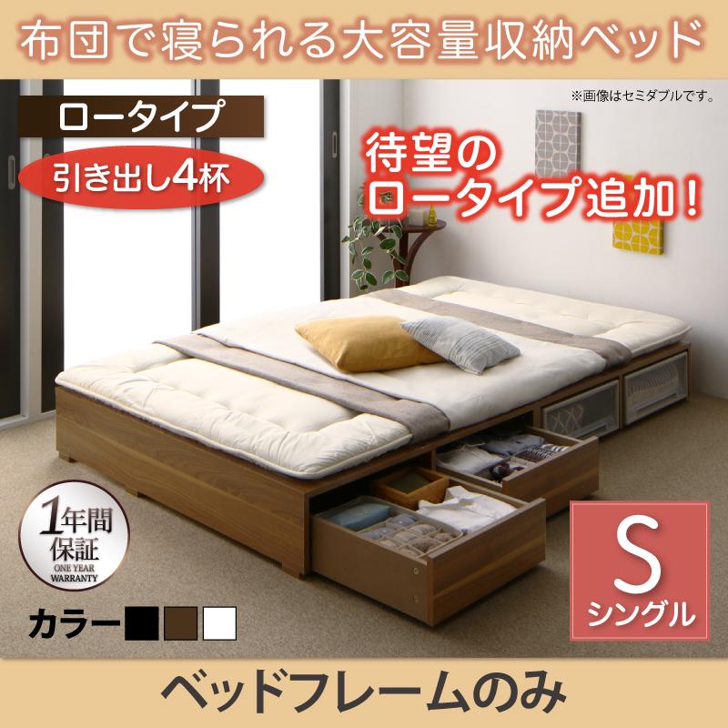 布団で寝られる チェストベッド【Semper】センペール ベッドフレームのみ 引出し4杯 ロータイプ シングル