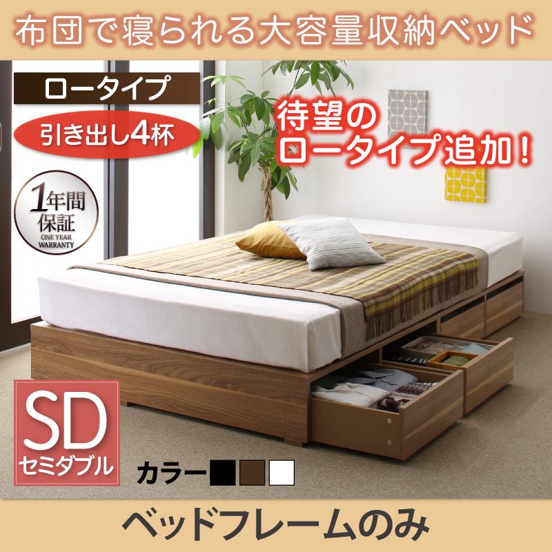 布団で寝られる チェストベッド【Semper】センペール ベッドフレームのみ 引出し4杯 ロータイプ セミダブル