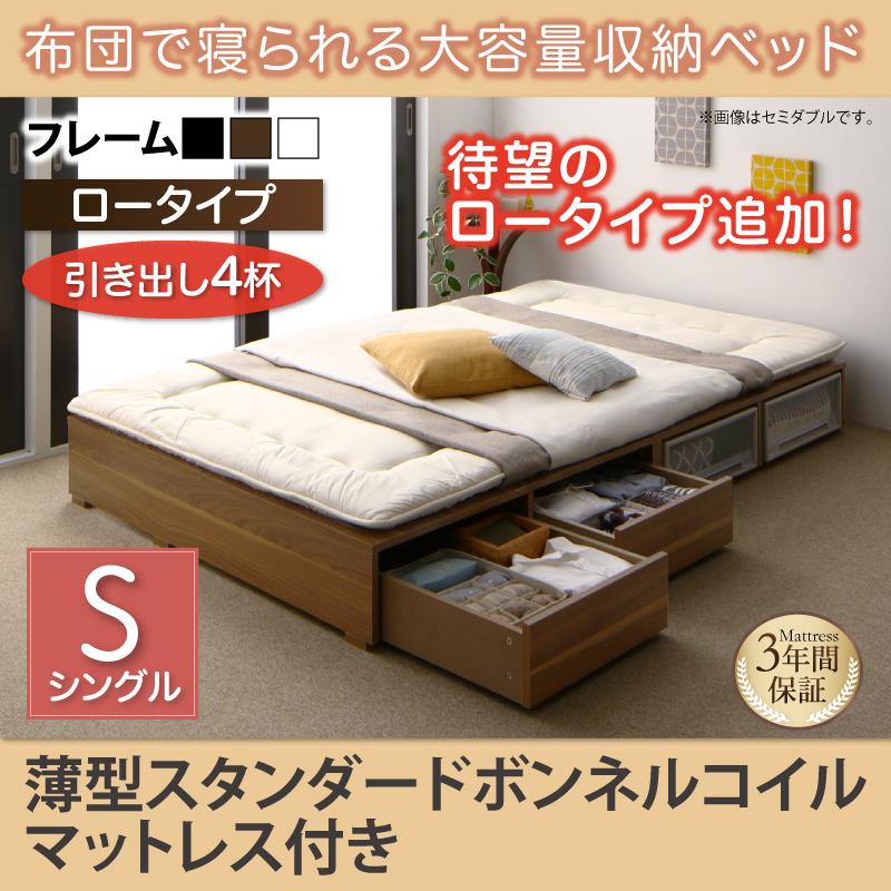 布団で寝られる チェストベッド【Semper】センペール 薄型スタンダードボンネルマットレス付 引出し4杯 ロータイプ シングル