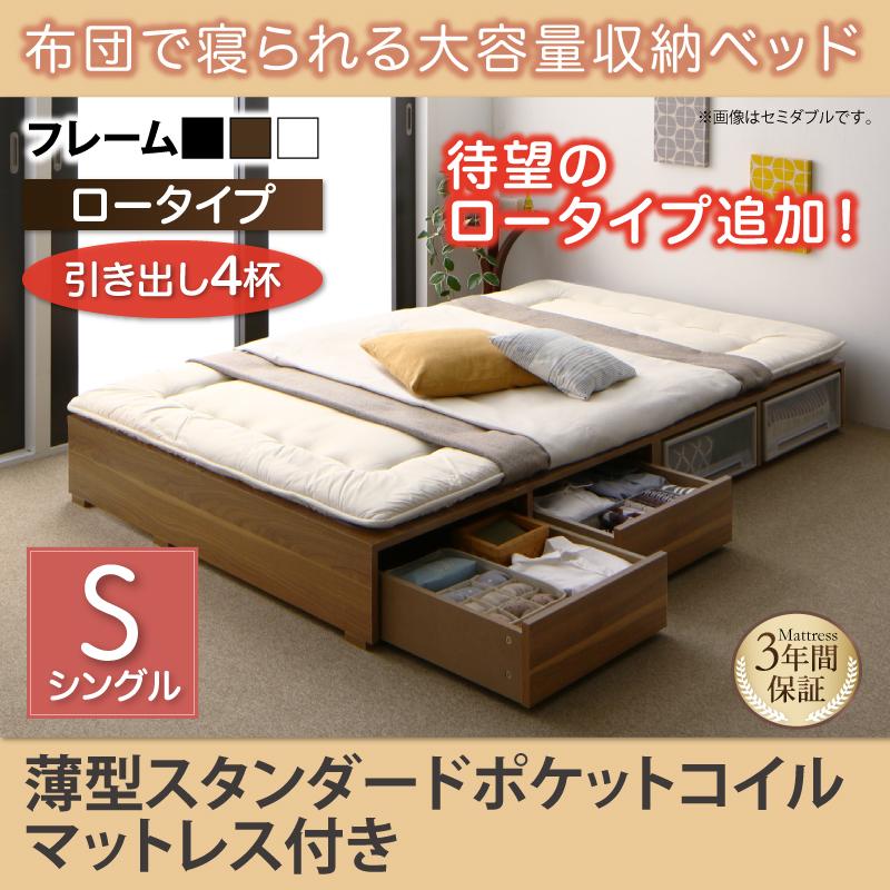 布団で寝られる チェストベッド【Semper】センペール 薄型スタンダードポケットマットレス付 引出し4杯 ロータイプ シングル