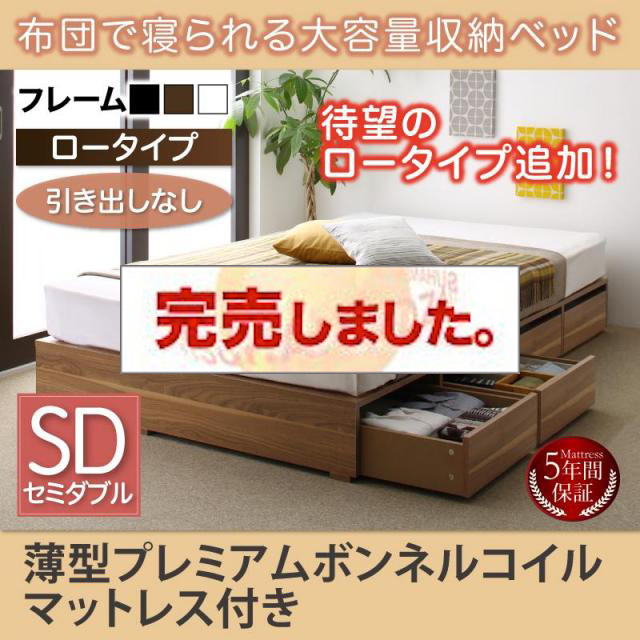 布団で寝られる チェストベッド【Semper】センペール 薄型プレミアムボンネルマットレス付 引き出しなし ロータイプ セミダブル