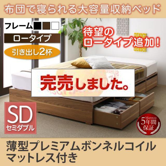 布団で寝られる チェストベッド【Semper】センペール 薄型プレミアムボンネルマットレス付 引出し2杯 ロータイプ セミダブル