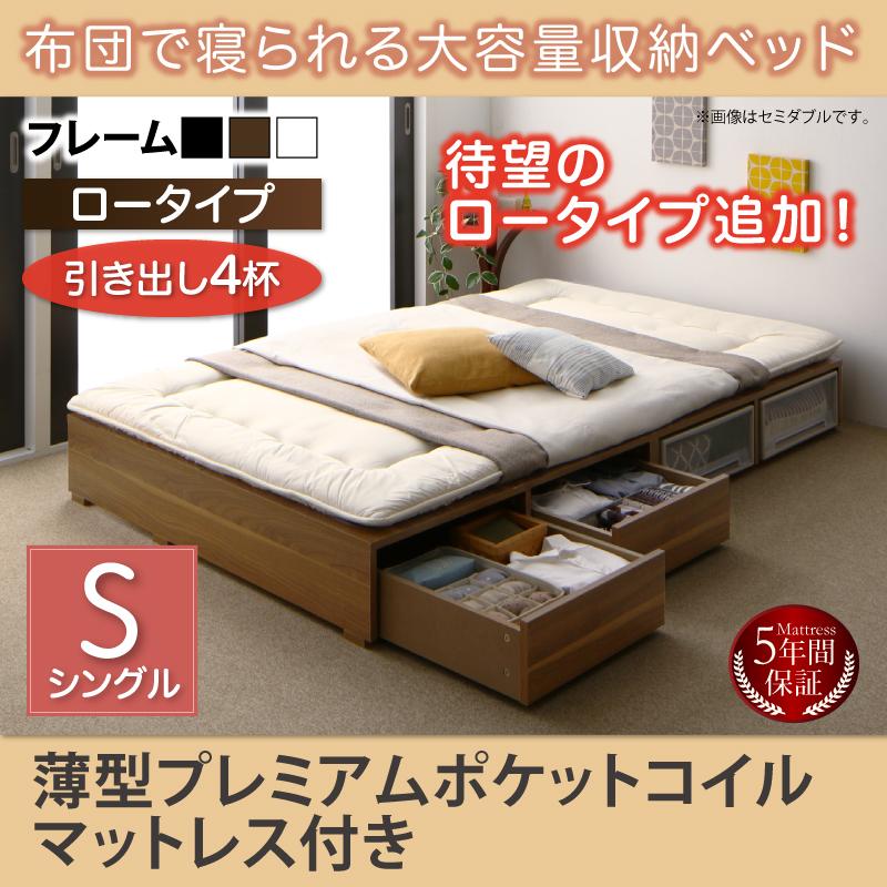 布団で寝られる チェストベッド【Semper】センペール 薄型プレミアムポケットマットレス付 引出し4杯 ロータイプ シングル