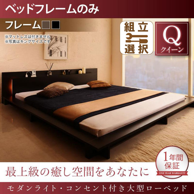 モダンライト付 大型ローベッド ベッドフレームのみ クイーン