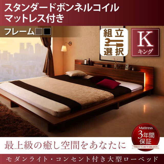 モダンライト付 大型ローベッド スタンダードボンネルマットレス付 キング