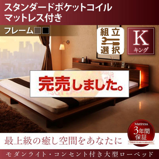 モダンライト付 大型ローベッド スタンダードポケットマットレス付 キング
