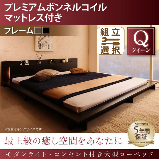 モダンライト付 大型ローベッド プレミアムボンネルマットレス付 クイーン