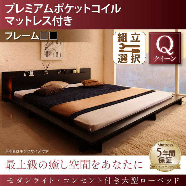 モダンライト付 大型ローベッド プレミアムポケットマットレス付 クイーン