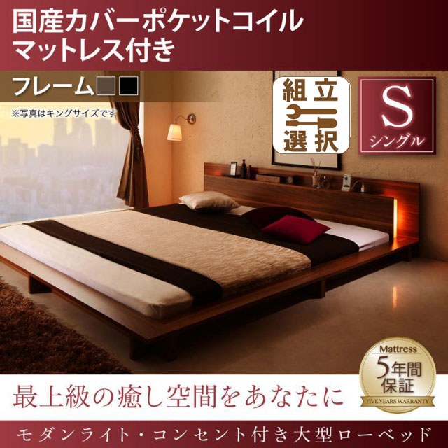 モダンライト付 大型ローベッド 国産カバーポケットマットレス付 シングル