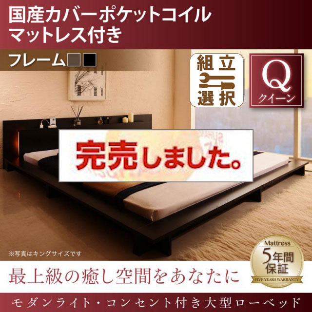 モダンライト付 大型ローベッド 国産カバーポケットマットレス付 クイーン