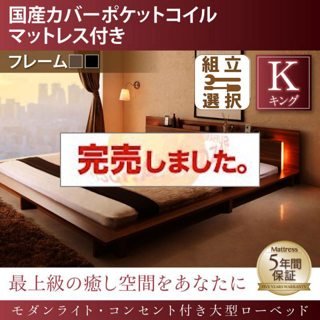 モダンライト付 大型ローベッド 国産カバーポケットマットレス付 キング