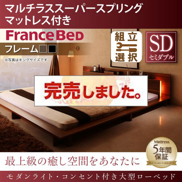 モダンライト付 大型ローベッド マルチラスマットレス付 セミダブル