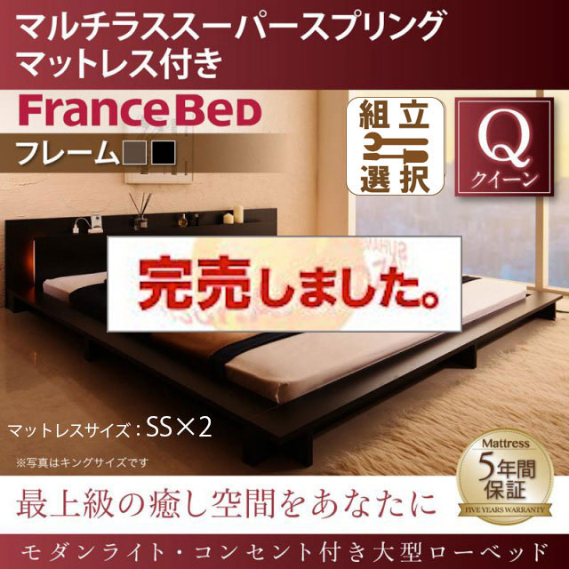 モダンライト付 大型ローベッド マルチラスマットレス付 クイーン（SS×２）