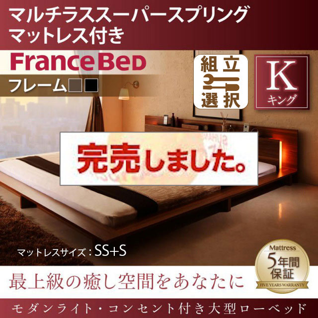 モダンライト付 大型ローベッド マルチラスマットレス付 キング（SS+S）