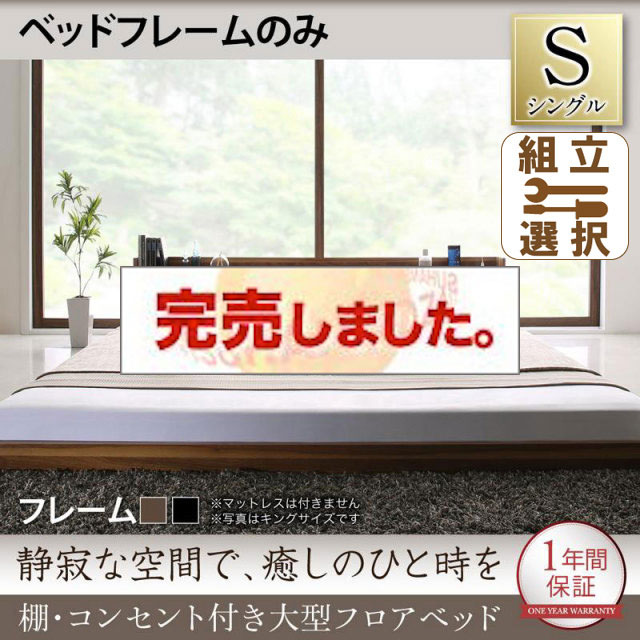 大型フロアベッド ベッドフレームのみ シングル