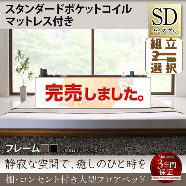 大型フロアベッド スタンダードポケットマットレス付 セミダブル