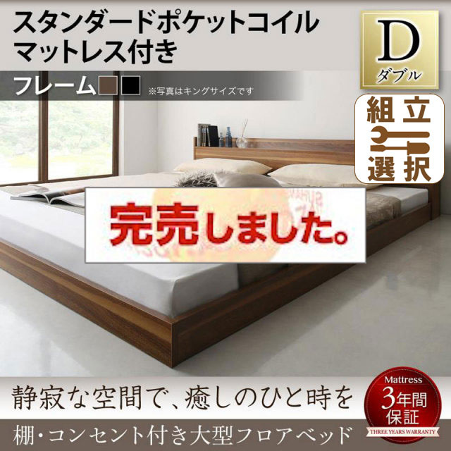 大型フロアベッド スタンダードポケットマットレス付 ダブル