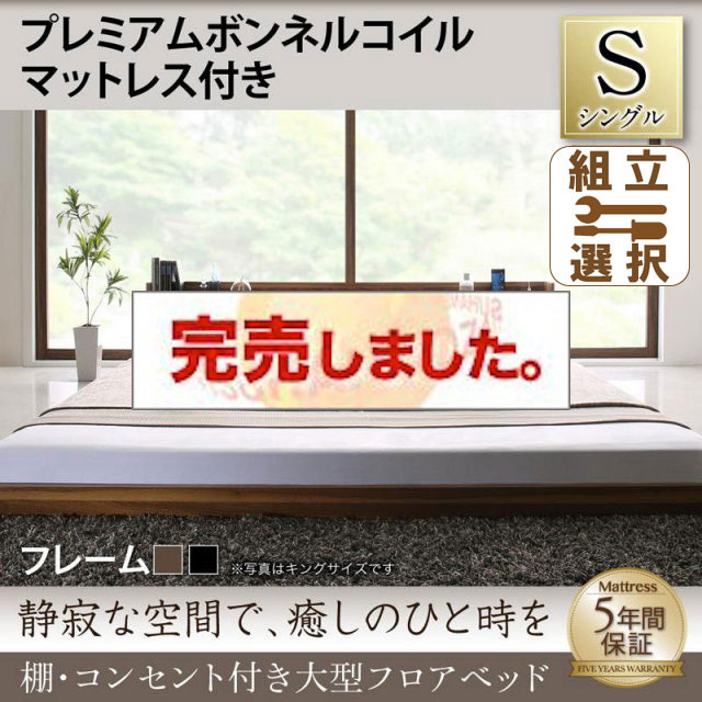 大型フロアベッド プレミアムボンネルマットレス付 シングル