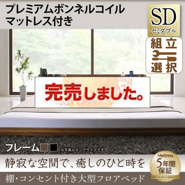 大型フロアベッド プレミアムボンネルマットレス付 セミダブル