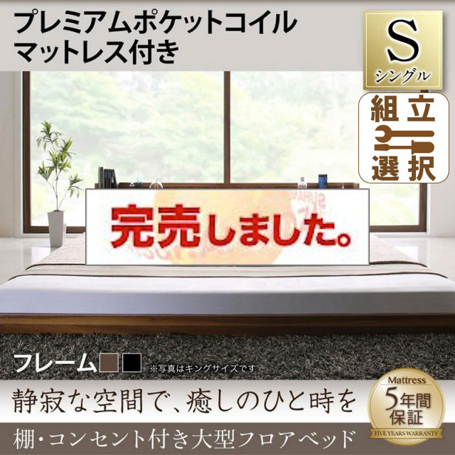 大型フロアベッド プレミアムポケットマットレス付 シングル