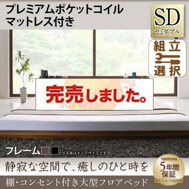 大型フロアベッド プレミアムポケットマットレス付 セミダブル