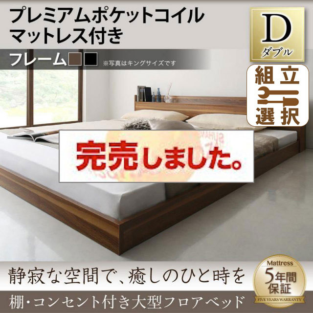 大型フロアベッド プレミアムポケットマットレス付 ダブル