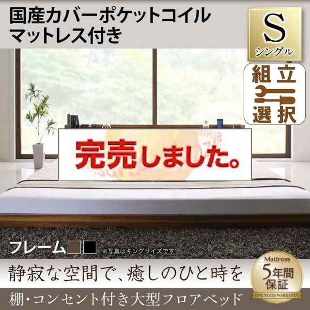 大型フロアベッド 国産カバーポケットマットレス付 シングル
