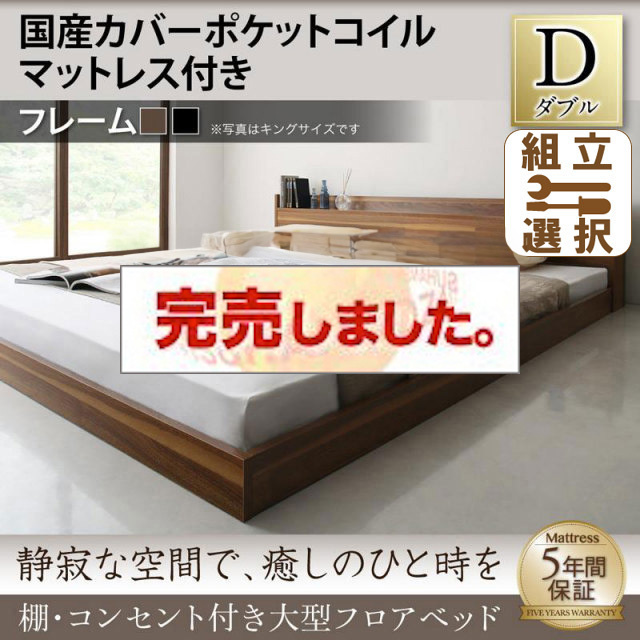 大型フロアベッド 国産カバーポケットマットレス付 ダブル