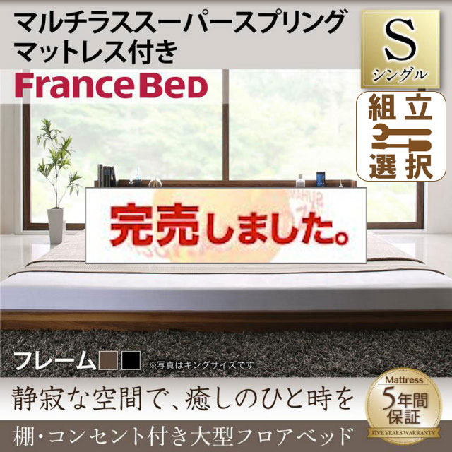 大型フロアベッド マルチラスマットレス付 シングル