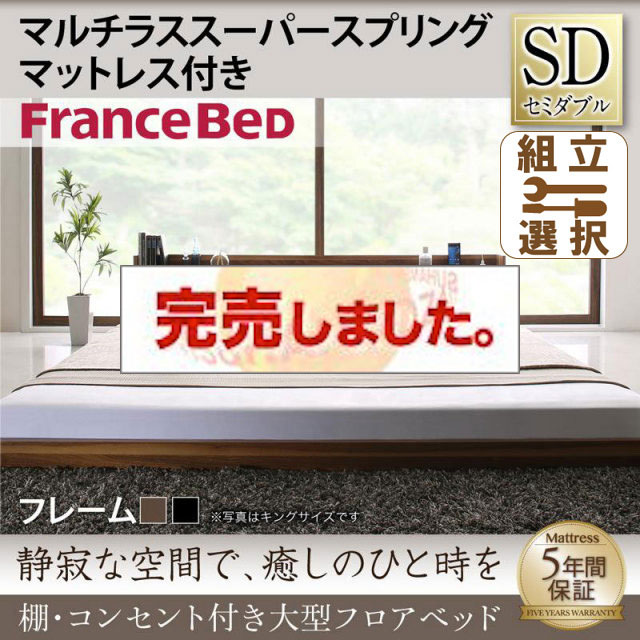 大型フロアベッド マルチラスマットレス付 セミダブル