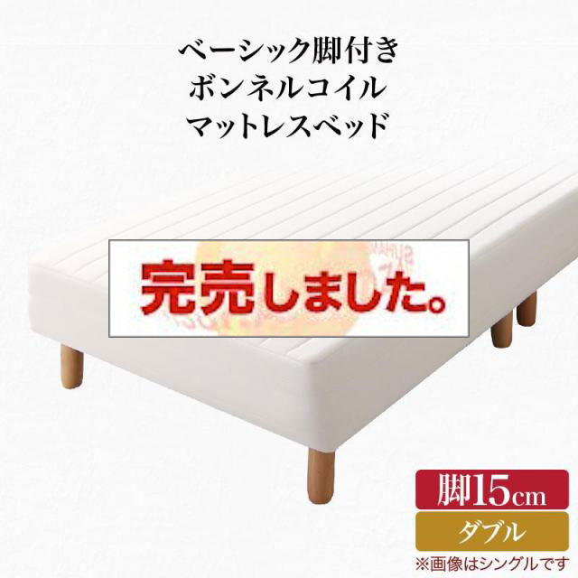 ベーシック脚付きマットレスベッド ボンネルマットレス ダブル 脚15cm