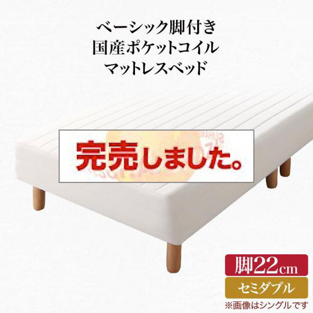 ベーシック脚付きマットレスベッド 国産ポケットマットレス セミダブル 脚22cm