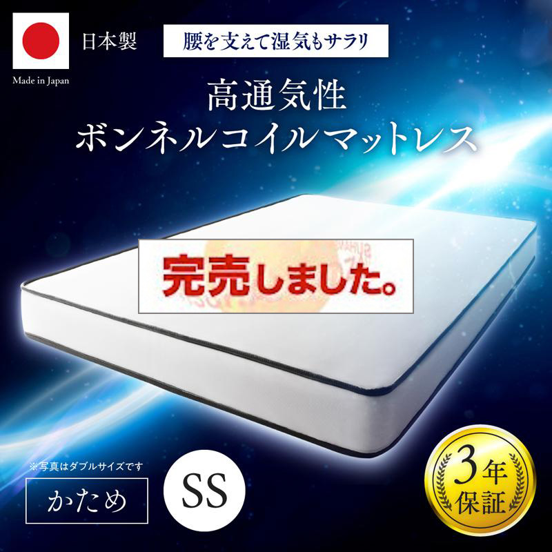 国産　高通気性ボンネルコイルマットレス セミシングル