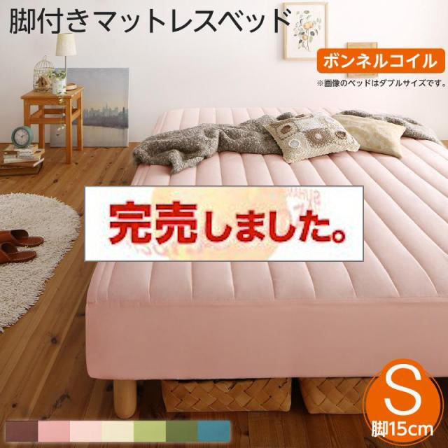 素材・色が選べる脚付きマットレスベッド ボンネルコイルマットレスタイプ ポリエステル素材 シングル 15cm