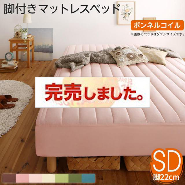 素材・色が選べる脚付きマットレスベッド ボンネルコイルマットレスタイプ ポリエステル素材 セミダブル 22cm