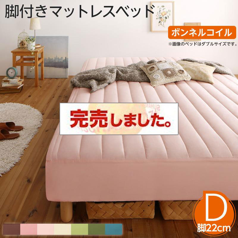 素材・色が選べる脚付きマットレスベッド ボンネルコイルマットレスタイプ ポリエステル素材 ダブル 22cm
