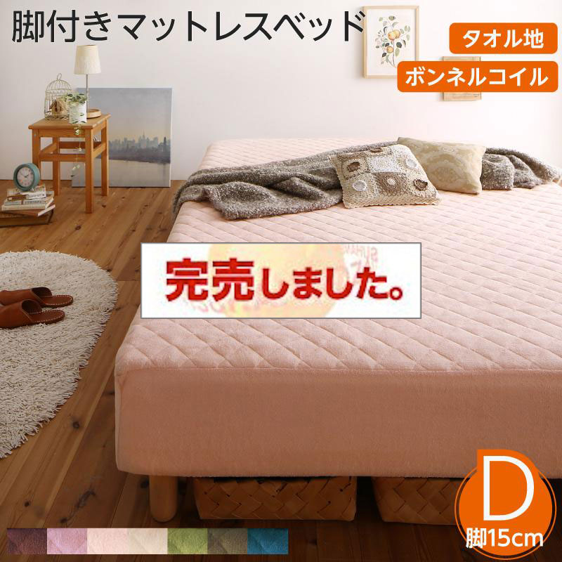 素材・色が選べる脚付きマットレスベッド ボンネルコイルマットレスタイプ タオル素材 ダブル 15cm