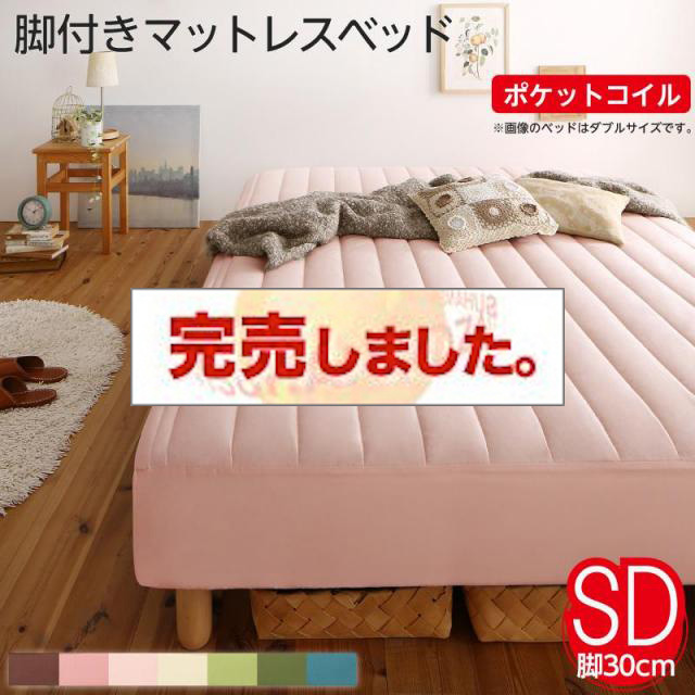 素材・色が選べる脚付きマットレスベッド ポケットコイルマットレスタイプ ポリエステル素材 セミダブル 30cm