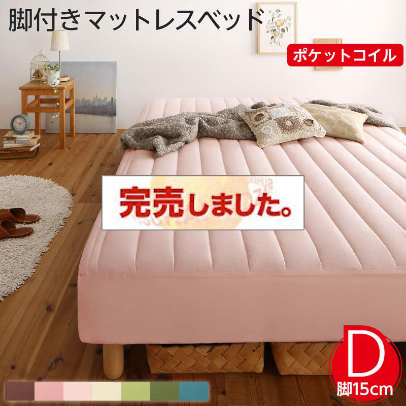 素材・色が選べる脚付きマットレスベッド ポケットコイルマットレスタイプ ポリエステル素材 ダブル 15cm