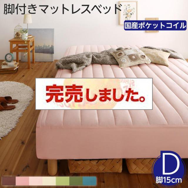 素材・色が選べる脚付きマットレスベッド 国産ポケットコイルマットレスタイプ ポリエステル素材 ダブル 15cm