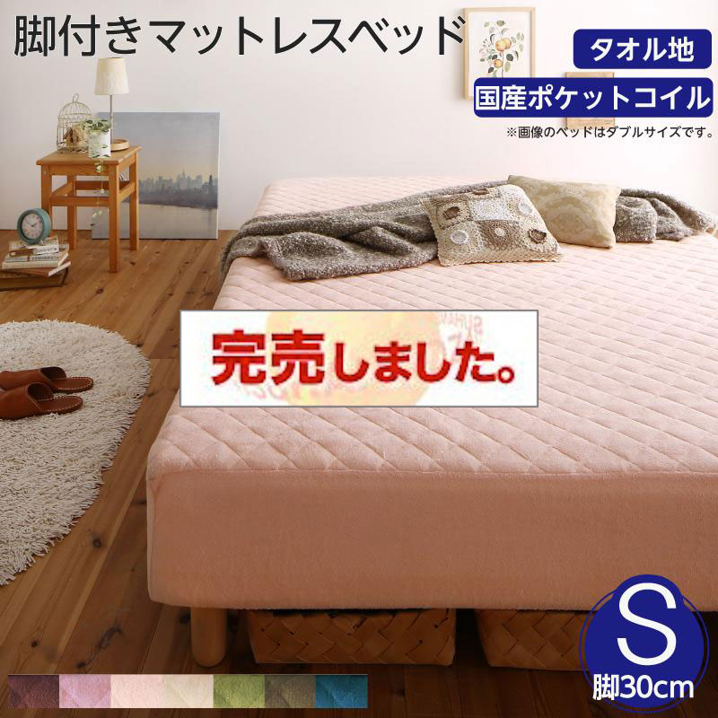 素材・色が選べる脚付きマットレスベッド 国産ポケットコイルマットレスタイプ タオル素材 シングル 30cm