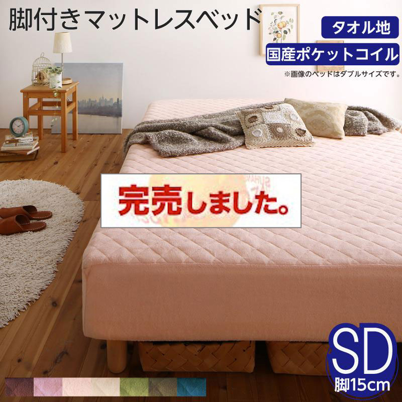 素材・色が選べる脚付きマットレスベッド 国産ポケットコイルマットレスタイプ タオル素材 セミダブル 15cm