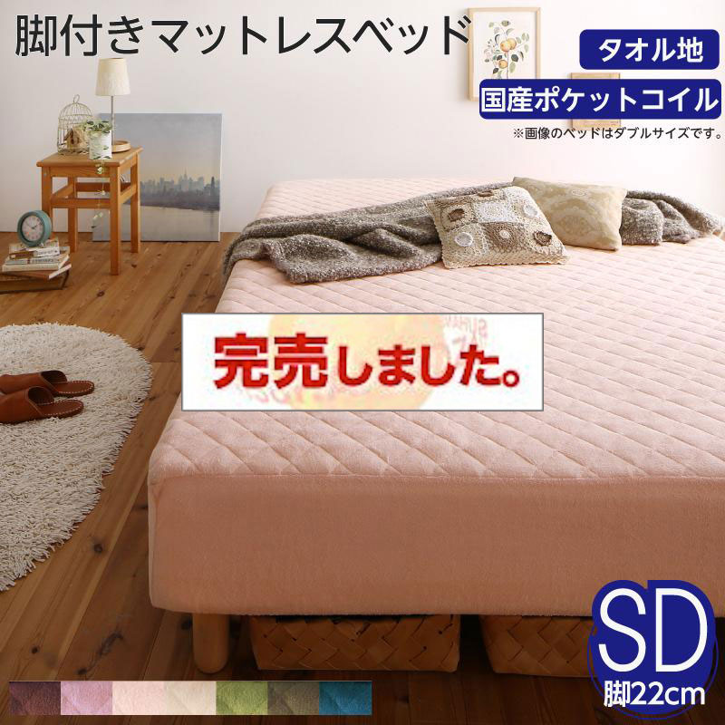 素材・色が選べる脚付きマットレスベッド 国産ポケットコイルマットレスタイプ タオル素材 セミダブル 22cm