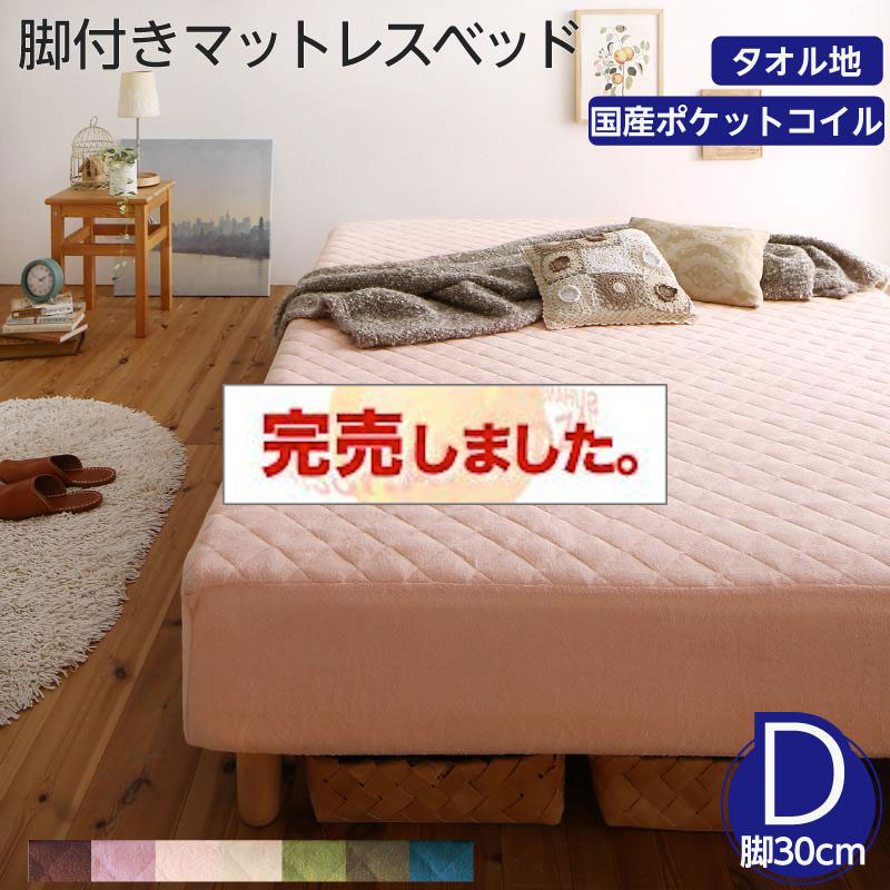 素材・色が選べる脚付きマットレスベッド 国産ポケットコイルマットレスタイプ タオル素材 ダブル 30cm