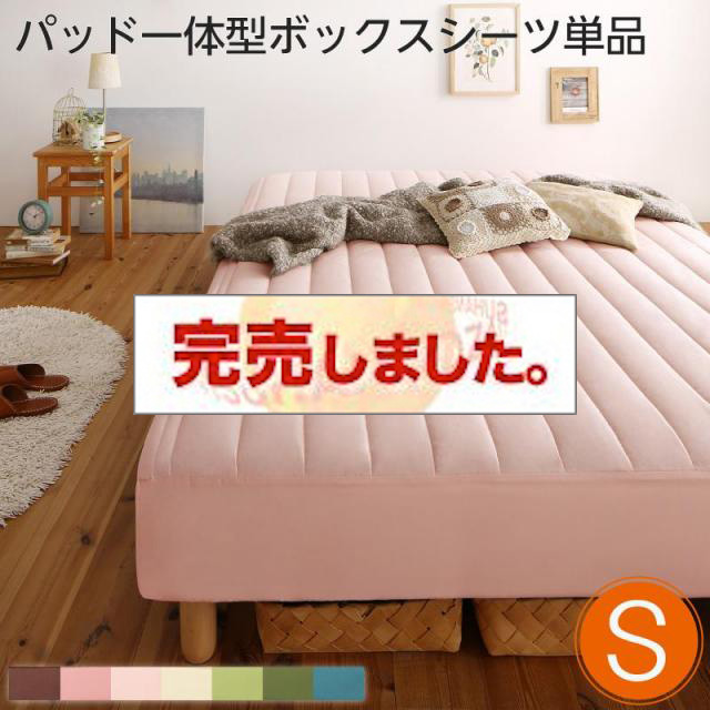 素材・色が選べる脚付きマットレスベッド用 敷きパッド一体型ボックスシーツのみ ポリエステル素材 シングル（ベッド本体付属なし）