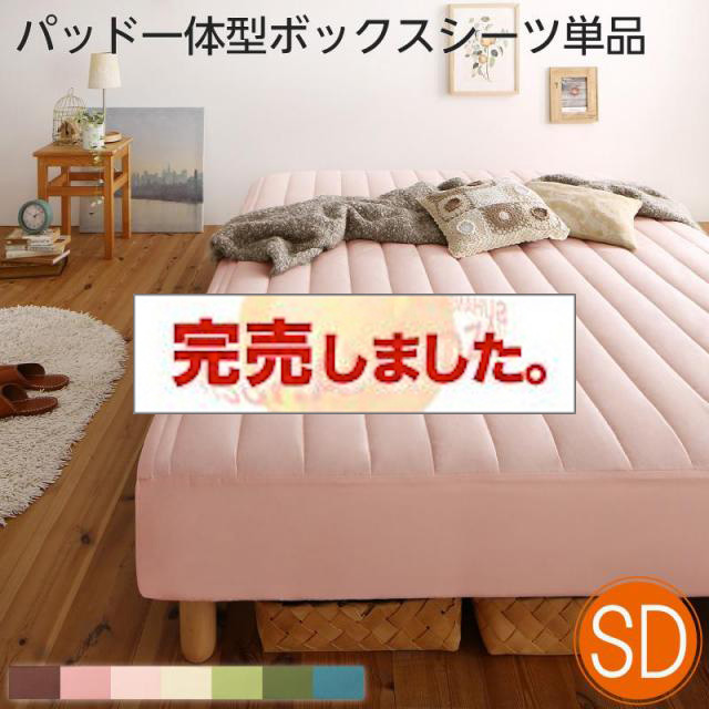 素材・色が選べる脚付きマットレスベッド用 敷きパッド一体型ボックスシーツのみ ポリエステル素材 セミダブル（ベッド本体付属なし）