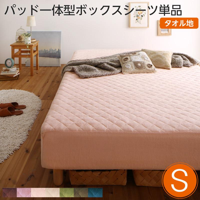 素材・色が選べる脚付きマットレスベッド用 敷きパッド一体型ボックスシーツのみ タオル素材 シングル