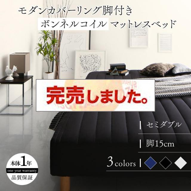 モノトーン脚付きマットレスベッド ボンネルマットレスタイプ セミダブル 15cm